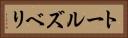 トールズベリ Horizontal Portrait