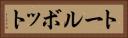 トールボット Horizontal Portrait