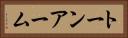 トーン・アーム Horizontal Portrait