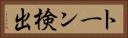 トーン検出 Horizontal Portrait
