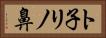 ト子リノ鼻 Horizontal Portrait