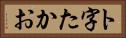 ト字たかお Horizontal Portrait