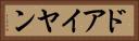 ドアイヤン Horizontal Portrait