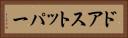ドアストッパー Horizontal Portrait