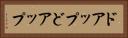 ドアップ Horizontal Portrait