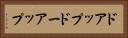 ドアップ Horizontal Portrait