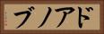 ドアノブ Horizontal Portrait
