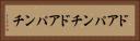 ドアパンチ Horizontal Portrait