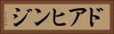 ドアヒンジ Horizontal Portrait