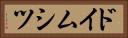 ドイムシツ Horizontal Portrait