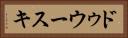 ドゥウースキ Horizontal Portrait
