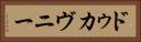 ドゥカヴニー Horizontal Portrait