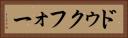ドゥクフォー Horizontal Portrait