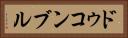 ドゥコンブル Horizontal Portrait