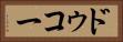 ドゥコー Horizontal Portrait