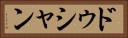 ドゥシャン Horizontal Portrait