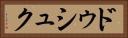 ドゥシュク Horizontal Portrait
