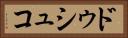 ドゥシュコ Horizontal Portrait