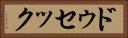 ドゥセック Horizontal Portrait