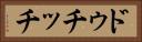 ドゥチッチ Horizontal Portrait