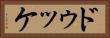 ドゥッケ Horizontal Portrait