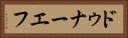 ドゥナーエフ Horizontal Portrait