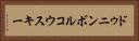 ドゥニンボルコウスキー Horizontal Portrait
