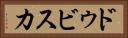 ドゥビスカ Horizontal Portrait