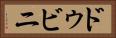ドゥビニ Horizontal Portrait