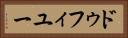 ドゥフィユー Horizontal Portrait