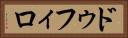 ドゥフィロ Horizontal Portrait