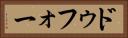 ドゥフォー Horizontal Portrait