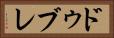 ドゥブレ Horizontal Portrait