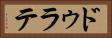 ドゥラテ Horizontal Portrait