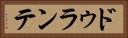 ドゥランテ Horizontal Portrait