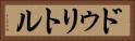 ドゥリトル Horizontal Portrait