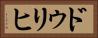 ドゥリヒ Horizontal Portrait