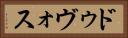 ドゥヴォス Horizontal Portrait
