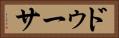 ドゥーサ Horizontal Portrait