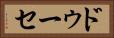 ドゥーセ Horizontal Portrait