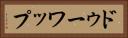 ドゥーワップ Horizontal Portrait