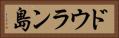 ドウラン島 Horizontal Portrait