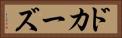 ドカーズ Horizontal Portrait