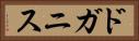 ドガニス Horizontal Portrait