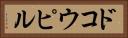ドコウピル Horizontal Portrait