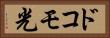 ドコモ光 Horizontal Portrait