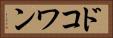 ドコワン Horizontal Portrait