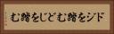 ドジを踏む Horizontal Portrait