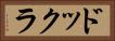 ドックラ Horizontal Portrait