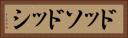 ドッソドッシ Horizontal Portrait